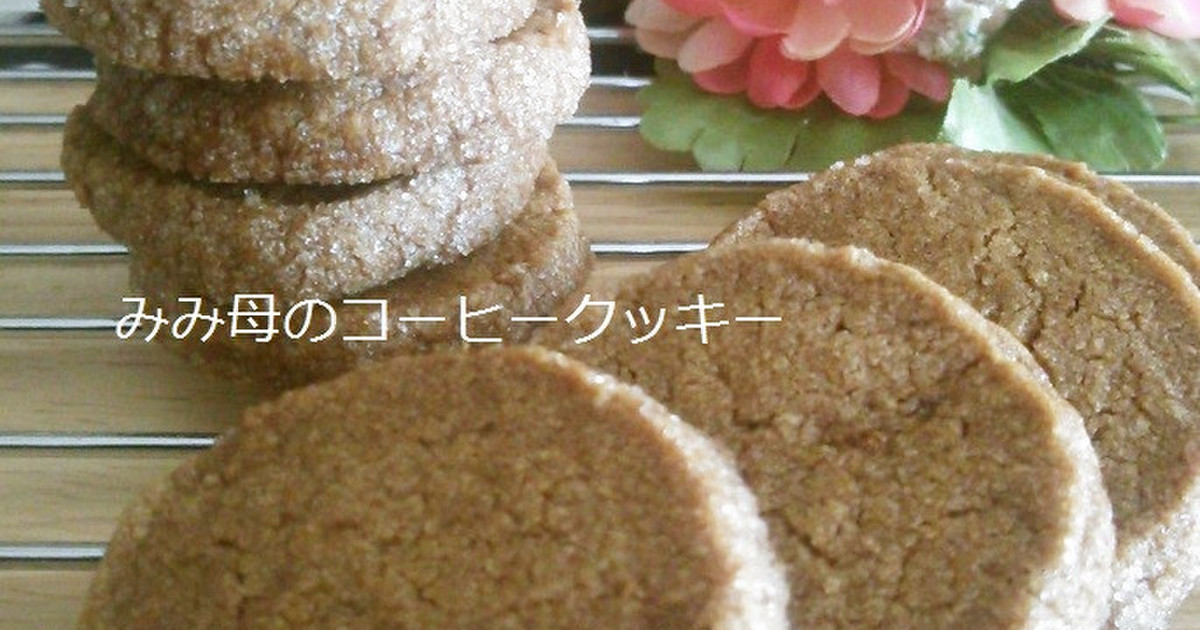簡単なのに本格 コーヒークッキー 父の日 レシピ 作り方 By みみ母 クックパッド