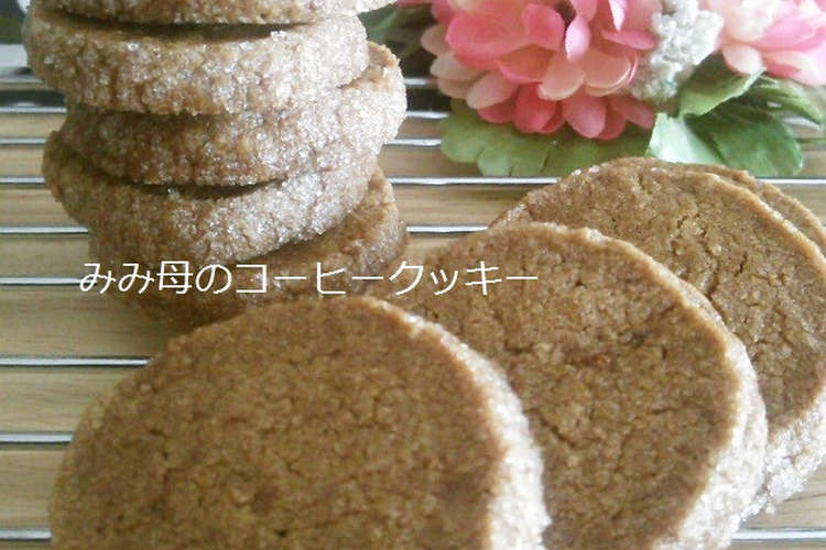 簡単なのに本格 コーヒークッキー 父の日 レシピ 作り方 By みみ母 クックパッド