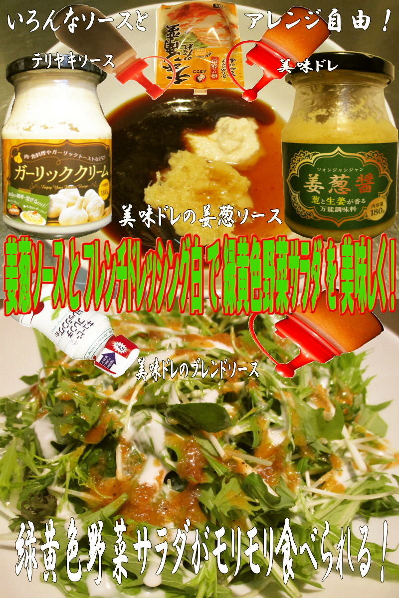 美味ドレ緑黄色野菜は姜葱ソースでモリモリの画像