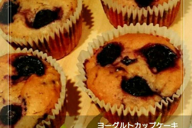 ブルーベリーのヨーグルトカップケーキ レシピ 作り方 By 幸せまちこ クックパッド 簡単おいしいみんなのレシピが350万品