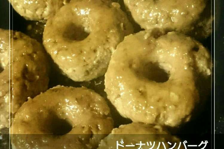 えのき茸入り 可愛いドーナツハンバーグ レシピ 作り方 By 幸せまちこ クックパッド 簡単おいしいみんなのレシピが357万品