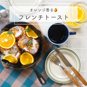 バゲットで作るオレンジフレンチトースト♫