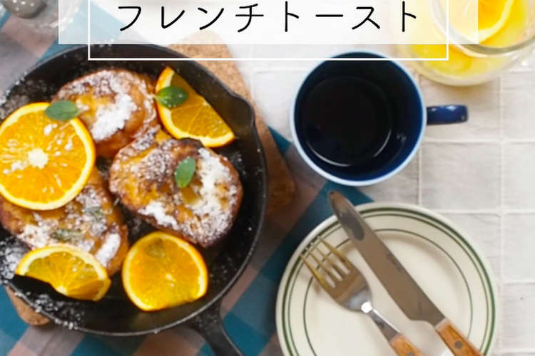 バゲットで作るオレンジフレンチトースト レシピ 作り方 By 竹内絢香 クックパッド 簡単おいしいみんなのレシピが357万品