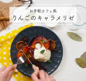 バニラアイスを添えた林檎のキャラメリゼ♫
