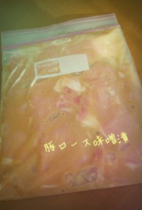 【作り置き食材】豚ロースの味噌漬
