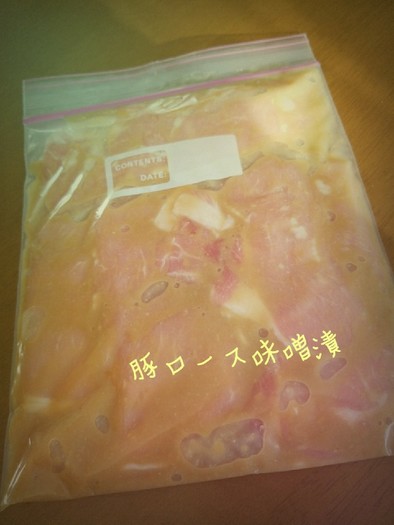 【作り置き食材】豚ロースの味噌漬の写真