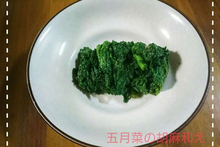 田舎野菜 五月菜の胡麻和え レシピ 作り方 By ちぃ クックパッド