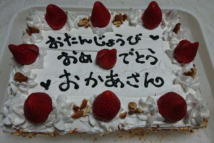 パーティーケーキ レシピ 作り方 By 気まぐれありす クックパッド
