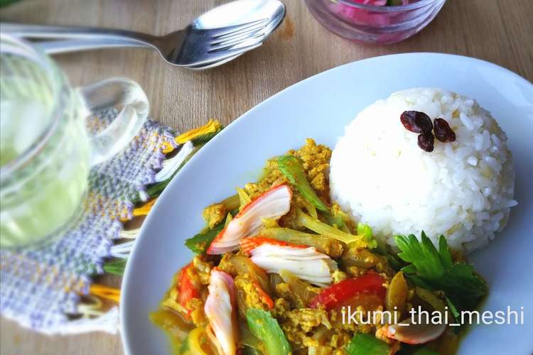 ペースト不要 かにかまのタイ風カレー炒め レシピ 作り方 By いくみはん クックパッド 簡単おいしいみんなのレシピが354万品
