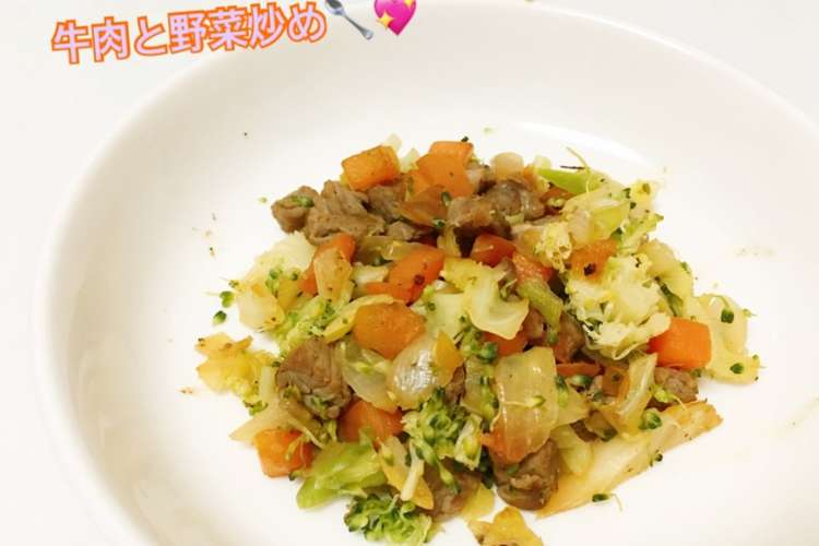 離乳食完了期 牛肉と野菜炒め レシピ 作り方 By はしゆmama クックパッド 簡単おいしいみんなのレシピが360万品