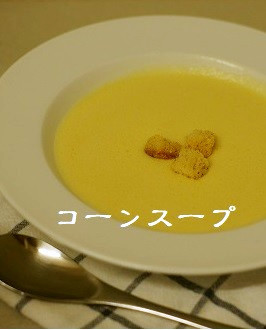 バイタミックスでコーンスープ