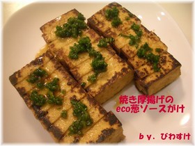 焼き厚揚げのeco葱ソースがけ