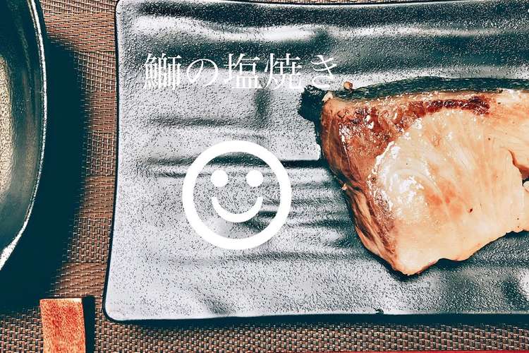 フライパンで鰤の塩焼き 簡単 レシピ 作り方 By ヒラヤマァー クックパッド 簡単おいしいみんなのレシピが360万品