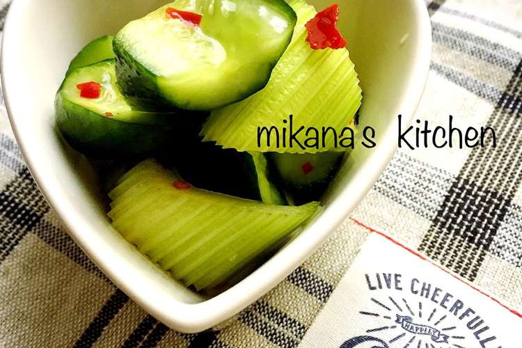 きゅうりとセロリの簡単すぎる浅漬け レシピ 作り方 By Mikanaꔛ クックパッド 簡単おいしいみんなのレシピが361万品