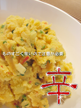 【辛】子供は無理☆ネギ入り辛ポテサラ