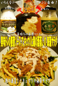 美味ドレの姜葱ソース鶏酒蒸しの海藻サラダ