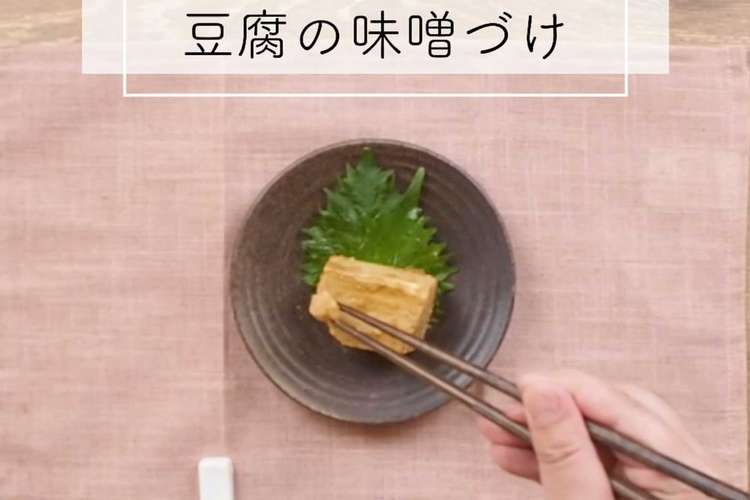 精進 豆腐の味噌づけ レシピ 作り方 By サチのお寺ごはん クックパッド 簡単おいしいみんなのレシピが352万品
