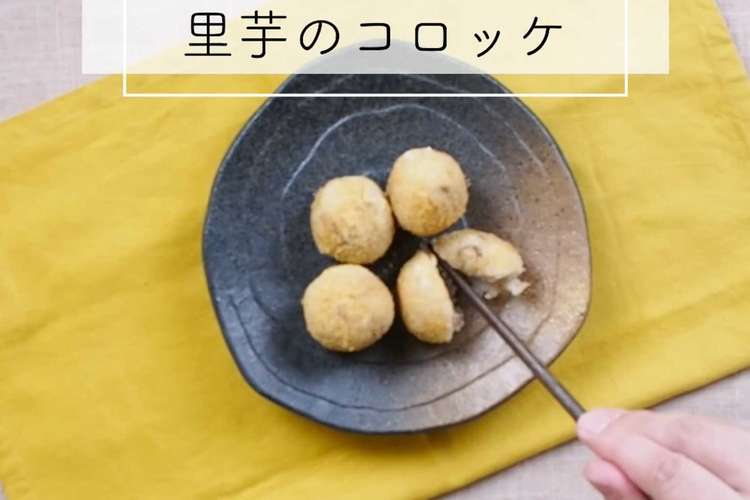 里芋好きが感動するコロッケ レシピ 作り方 By サチのお寺ごはん クックパッド 簡単おいしいみんなのレシピが359万品