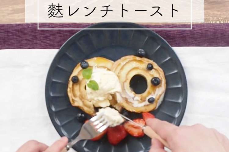 豆乳で美味しい麸レンチトースト レシピ 作り方 By サチのお寺ごはん クックパッド 簡単おいしいみんなのレシピが363万品