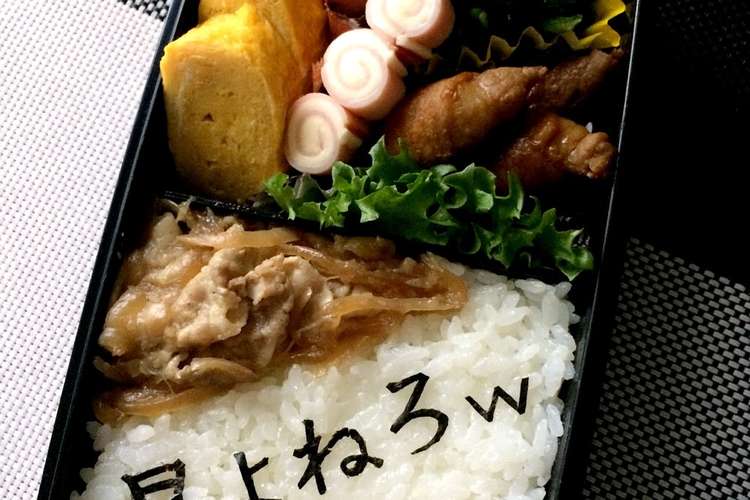 男子弁当 メッセージ弁当 愛情弁当 レシピ 作り方 By Maco Rmj クックパッド