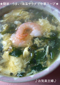 簡単・美味しい☆海藻サラダで中華スープ