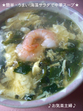 簡単・美味しい☆海藻サラダで中華スープの画像