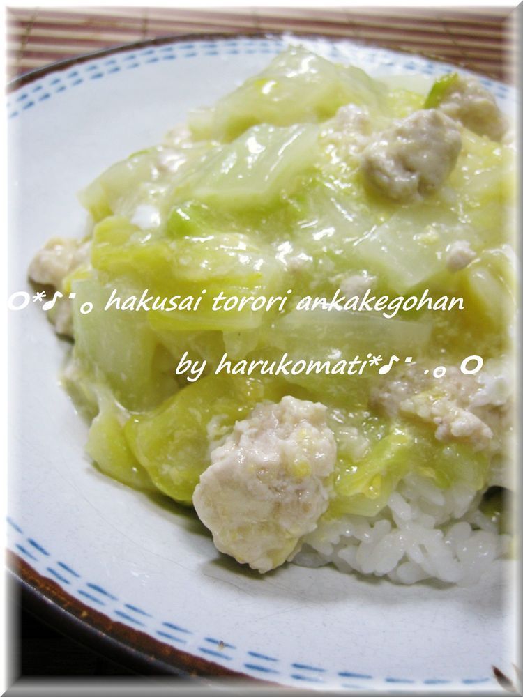 白菜のとろ～りあんかけご飯の画像