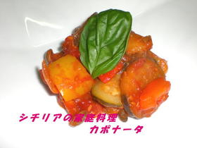 シチリアの家庭料理~カポナータ~
