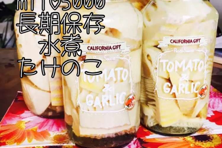 簡単たけのこの長期保存方法 水煮 下処理 レシピ 作り方 By Miio5000 クックパッド 簡単おいしいみんなのレシピが360万品