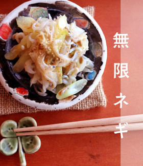 無限ネギ✩簡単やみつき♪大量消費