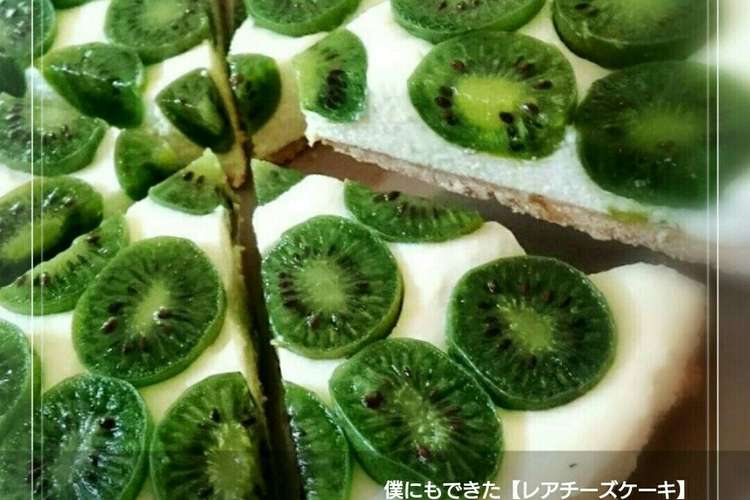 僕にもできた クールンレアチーズケーキ レシピ 作り方 By 幸せまちこ クックパッド