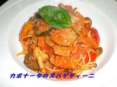 カポナータのスパゲティーニの写真
