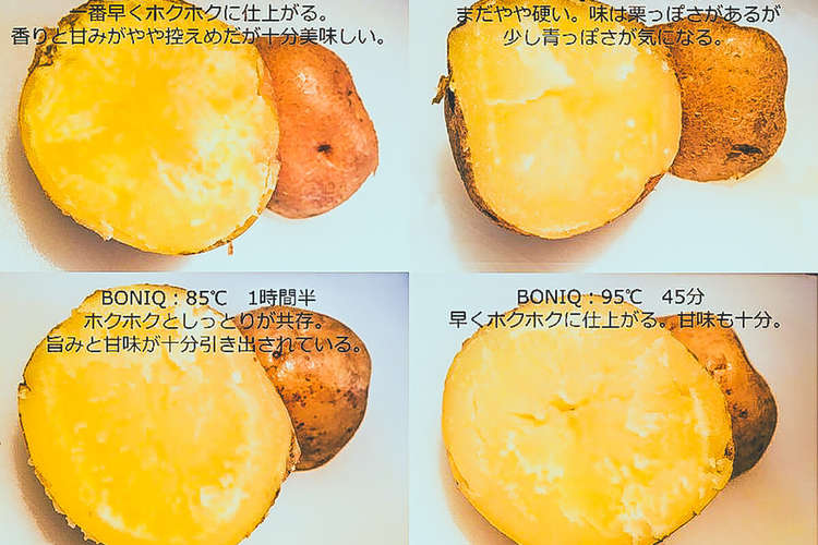 じゃがいもの低温調理 温度比較 レシピ 作り方 By 低温調理器boniq クックパッド 簡単おいしいみんなのレシピが360万品