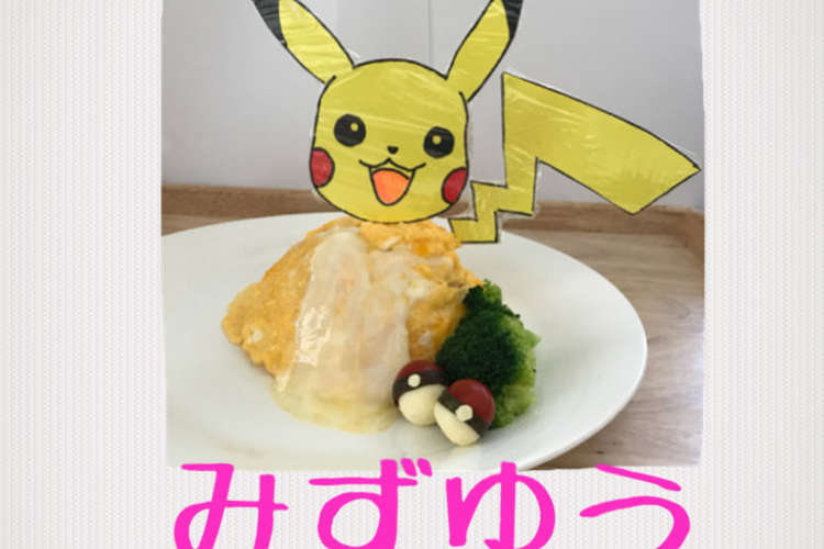 キャラ オムライス ピカチュウ レシピ 作り方 By いちご みるく クックパッド 簡単おいしいみんなのレシピが371万品