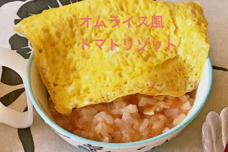 離乳食後期 オムライス風トマトリゾット レシピ 作り方 By ばぁばまんま クックパッド 簡単おいしいみんなのレシピが366万品