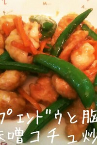 ｽﾅｯﾌﾟｴﾝﾄﾞｳと胸肉の味噌ｺﾁｭ炒
