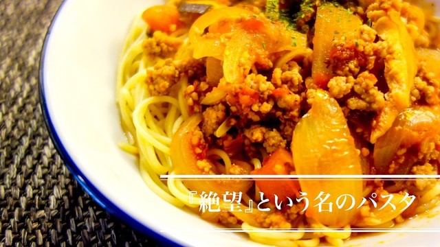 絶望 という名のパスタを知ってますか レシピ 作り方 By Keisampo クックパッド 簡単おいしいみんなのレシピが355万品