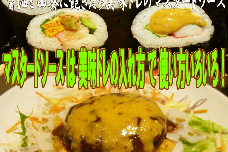 美味ドレのマスタードソースの使い方 色々 レシピ 作り方 By キングコングｍｋ クックパッド