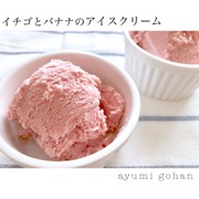 イチゴとバナナのアイスクリーム♪の写真