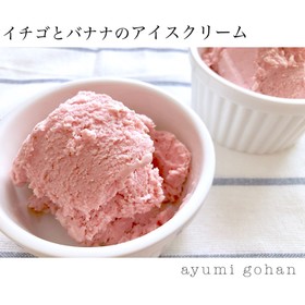 イチゴとバナナのアイスクリーム♪