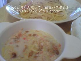 ベビちゃんだって 納豆パスタ☆彡
