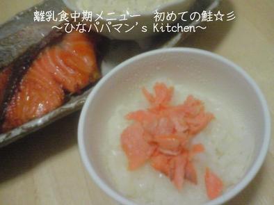 離乳食中期メニュー　初めての鮭☆彡の写真