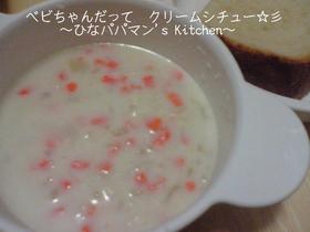 べビちゃんだって クリームシチュー☆彡