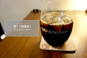 夏目前!安くて簡単アイスコーヒーの作り方