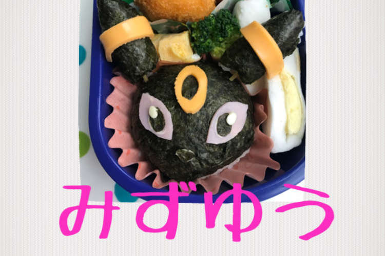 キャラ弁 ポケモン ブラッキー レシピ 作り方 By いちご みるく クックパッド 簡単おいしいみんなのレシピが349万品