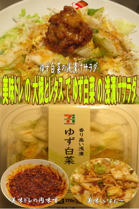 美味ドレの特製肉味噌で白菜の浅漬けサラダ