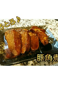 【本格】医学生の豚角煮