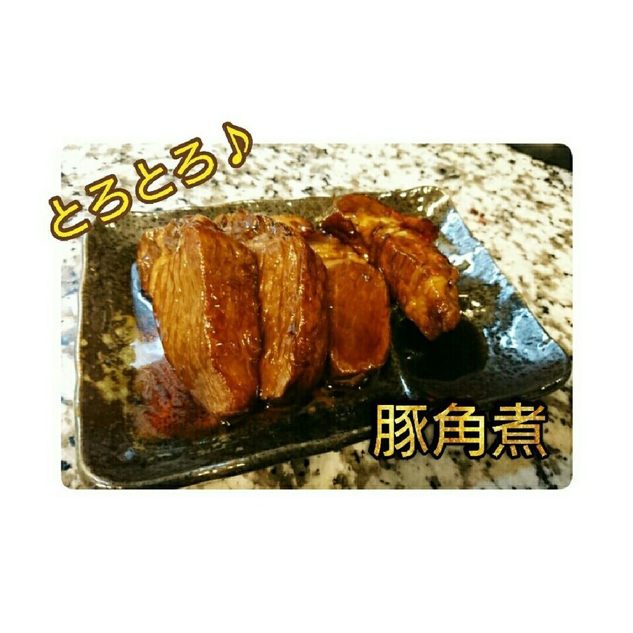 【本格】医学生の豚角煮の画像