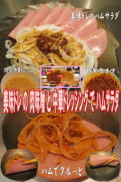 美味ドレの肉味噌中華ドレでハム玉葱サラダの写真
