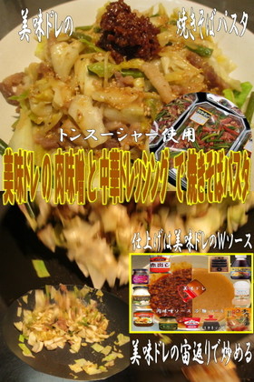 美味ドレの肉味噌&中華Dでパスタ焼きそば